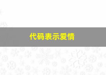 代码表示爱情