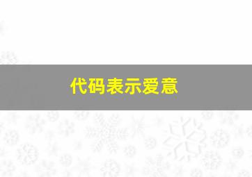 代码表示爱意