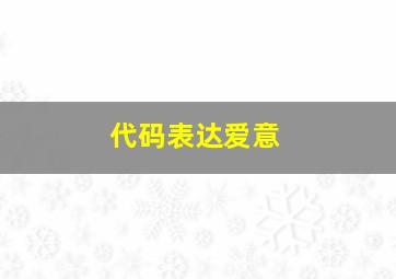 代码表达爱意