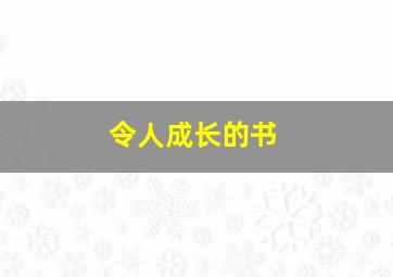 令人成长的书