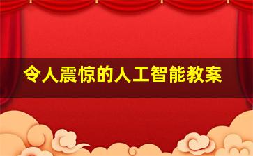 令人震惊的人工智能教案