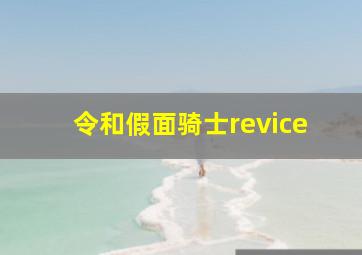 令和假面骑士revice