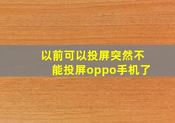 以前可以投屏突然不能投屏oppo手机了