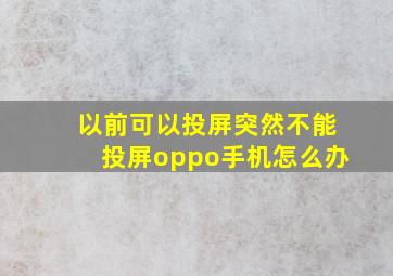 以前可以投屏突然不能投屏oppo手机怎么办