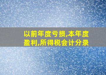 以前年度亏损,本年度盈利,所得税会计分录