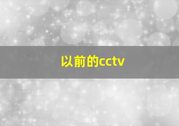 以前的cctv