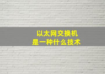 以太网交换机是一种什么技术