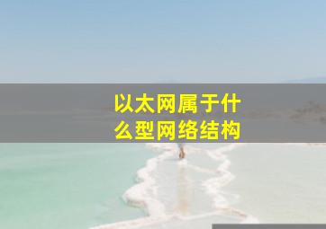 以太网属于什么型网络结构