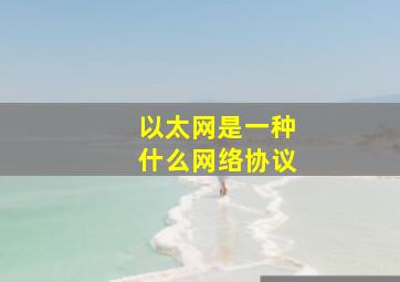 以太网是一种什么网络协议