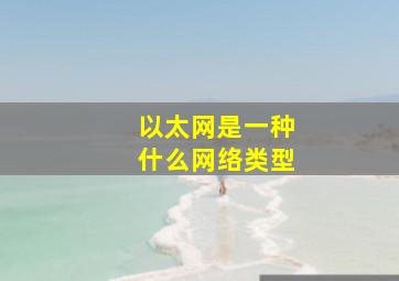 以太网是一种什么网络类型