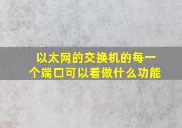 以太网的交换机的每一个端口可以看做什么功能