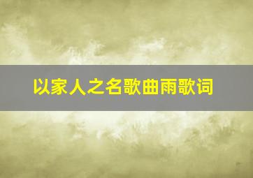 以家人之名歌曲雨歌词