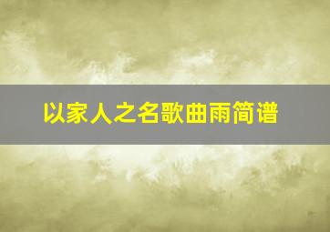 以家人之名歌曲雨简谱