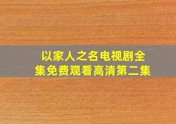 以家人之名电视剧全集免费观看高清第二集