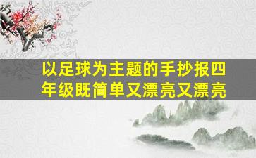 以足球为主题的手抄报四年级既简单又漂亮又漂亮