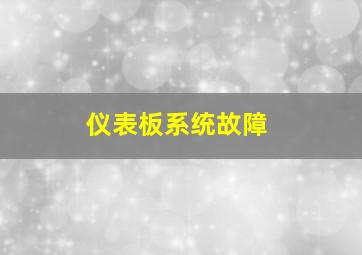 仪表板系统故障