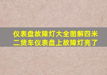 仪表盘故障灯大全图解四米二货车仪表盘上故障灯亮了