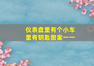 仪表盘里有个小车里有钥匙图案一一