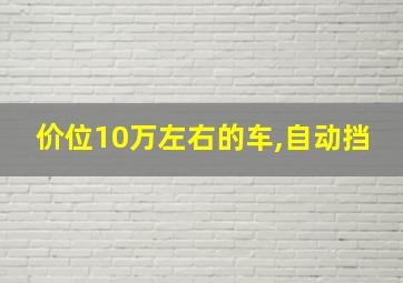 价位10万左右的车,自动挡