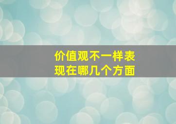 价值观不一样表现在哪几个方面