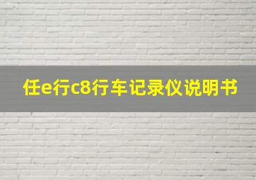 任e行c8行车记录仪说明书