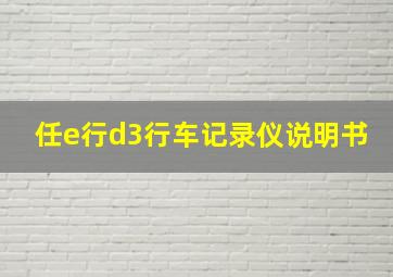 任e行d3行车记录仪说明书