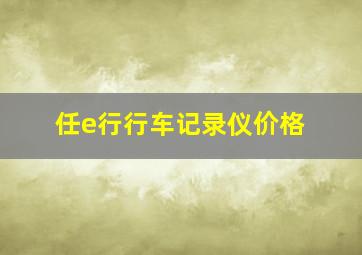 任e行行车记录仪价格