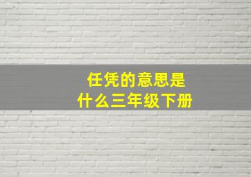 任凭的意思是什么三年级下册