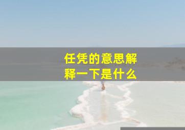 任凭的意思解释一下是什么