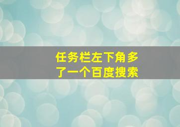 任务栏左下角多了一个百度搜索