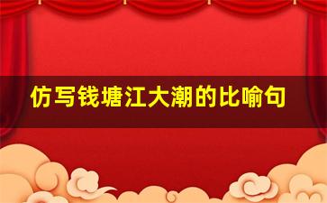 仿写钱塘江大潮的比喻句