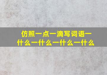 仿照一点一滴写词语一什么一什么一什么一什么