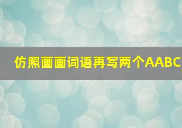 仿照画画词语再写两个AABC