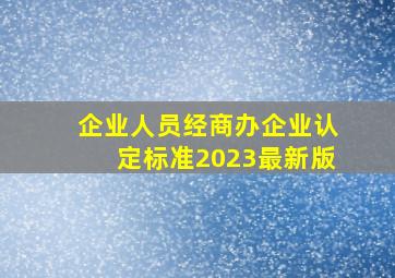 企业人员经商办企业认定标准2023最新版