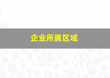 企业所属区域