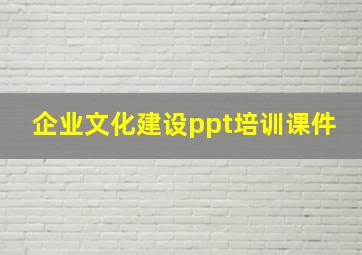 企业文化建设ppt培训课件