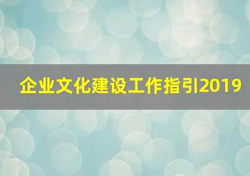 企业文化建设工作指引2019