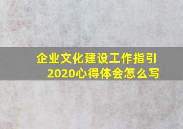 企业文化建设工作指引2020心得体会怎么写