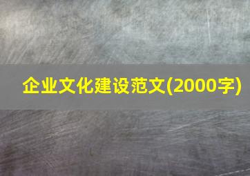 企业文化建设范文(2000字)