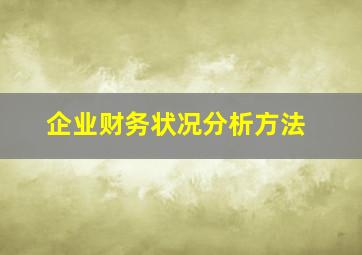 企业财务状况分析方法