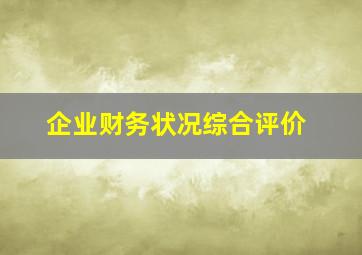 企业财务状况综合评价