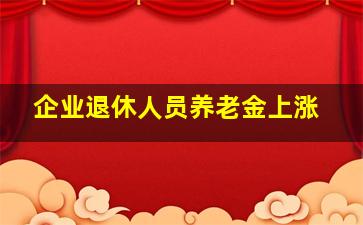 企业退休人员养老金上涨