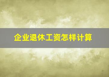 企业退休工资怎样计算