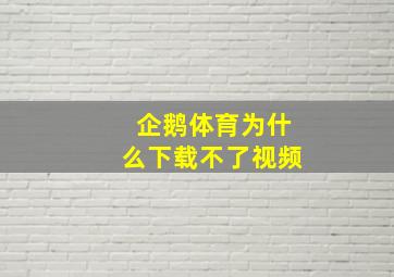 企鹅体育为什么下载不了视频