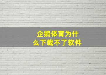 企鹅体育为什么下载不了软件