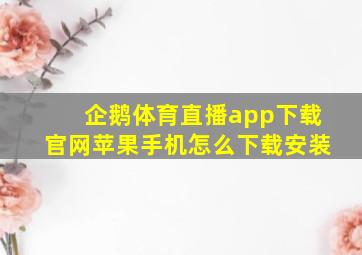 企鹅体育直播app下载官网苹果手机怎么下载安装