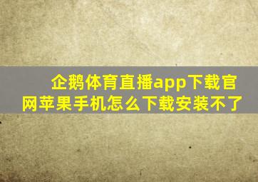 企鹅体育直播app下载官网苹果手机怎么下载安装不了