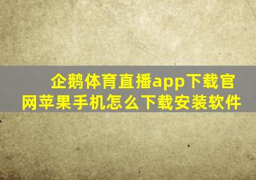 企鹅体育直播app下载官网苹果手机怎么下载安装软件