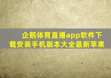 企鹅体育直播app软件下载安装手机版本大全最新苹果