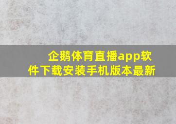 企鹅体育直播app软件下载安装手机版本最新